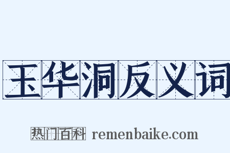 玉华洞反义词是什么意思的图片